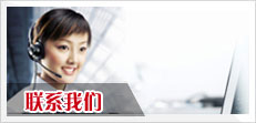 聯系我們